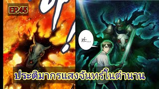 มังงะ ประติมากรแสงจันทร์ในตำนาน ตอนที่ 45