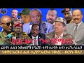ሰበር ዜና ግፋ ተጀሚሩ ሬድዋን ሑሴን ንመቃድሾ ኦፕሬሽን ፋኖ ሰራዊት ሱዳን ታሪኽ ሰሪሑ ኣፅዋር ኤርትራ ሒዘ ኢ ያ ኤርትራ ንውረር ብርሃኑ ጁላ