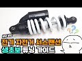 상급 바이커는 격이 다른 서스팬션 부터 바꿉니다.- 교보문고 닥터 로드 가이드 -