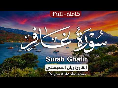 تلاوة فيه سكينة وطمأنينة 😴🎧سورة غافر |بصوت القارئ ريان المحيسني Surat Ghafir
