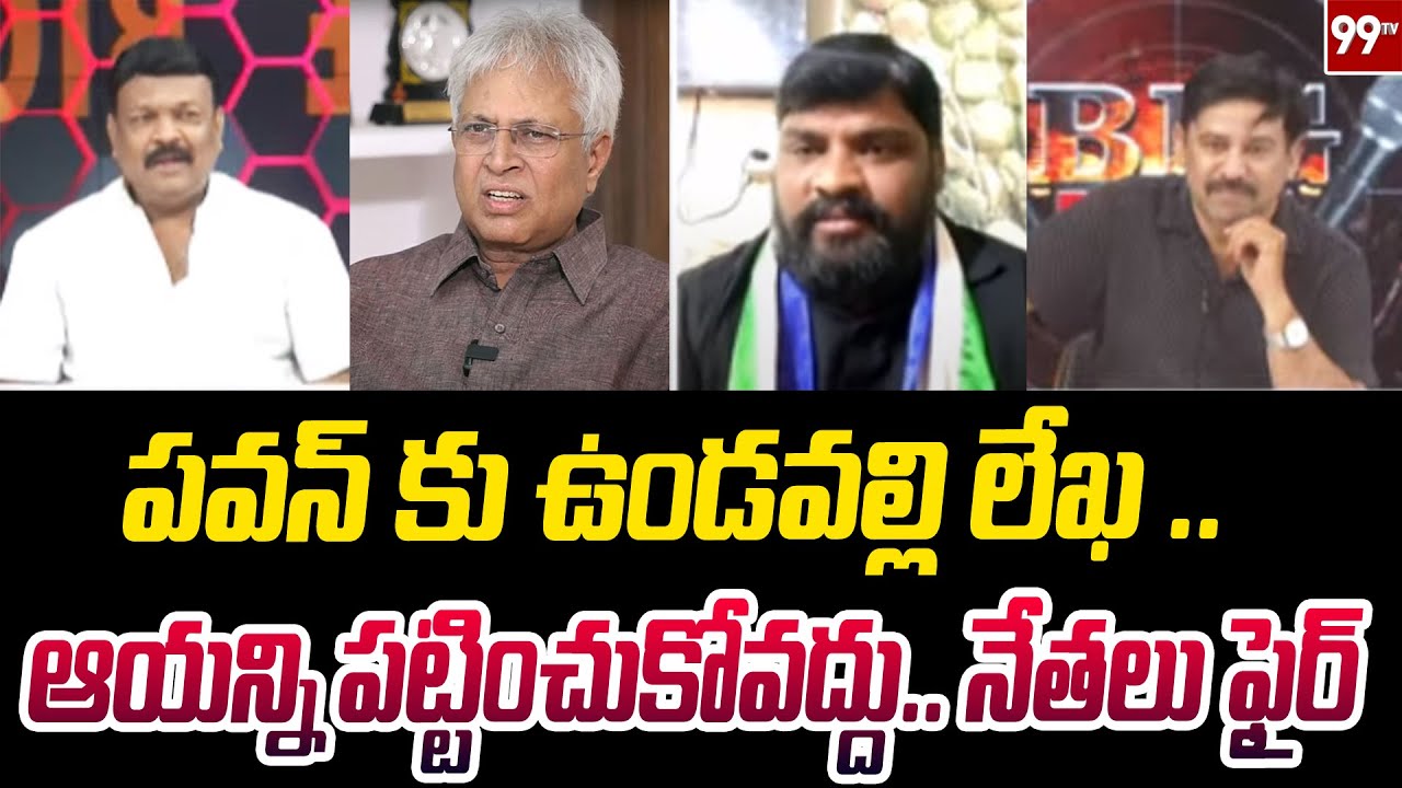 పవన్ కు ఉండవల్లి లేఖ .. TDP & YCP Leaders Fires On Undavalli Arun Kumar | Pawan | 99TV