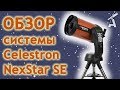 Обзор системы Celestron NexStar SE