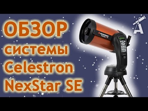 Обзор системы Celestron NexStar SE