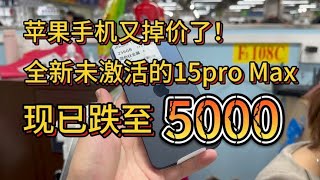 苹果手机又掉价了！全新未激活的 iphone 15 pro Max 现已跌至5000元