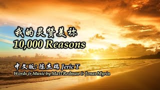 我的灵赞美祢 我的靈讚美袮 10,000 Reasons (Chinese)