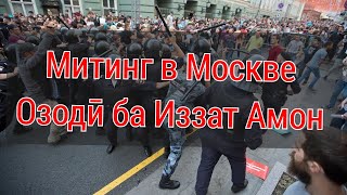 Митинг в Москве барои Озоди ба Иззат Амон