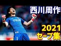 西川周作　浦和レッズ　2021年セーブ集　Jリーグ・ルヴァンカップ・天皇杯