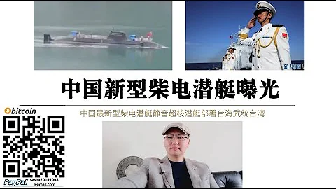 武统台湾解放军新型潜艇曝光 中国最新型柴电潜艇首次曝光 尺寸较093A型核潜艇更小 无帆罩潜艇设计媲美德国212型潜艇 该潜艇作为解放军反介入区域拒止战力一部分封锁台湾海峡 武统台湾 - 天天要闻