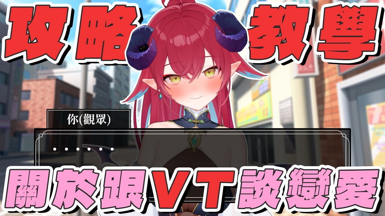 【戀愛軍師企劃】今天教你攻略Vtuber，但成功率只有0.0001%☝️🤓｜安妲‧菈帝絲 Anda_Ratis