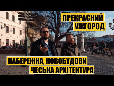 Прекрасний Ужгород | Набережна, новобудови, чеська архітектура