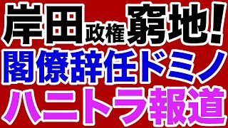 【絶体絶命】閣僚辞任ドミノとハニトラ報道が岸田政権を追い詰める【デイリーWiLL】