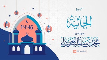 سورة الجاثية كاملة ll القارئ محمد العوذلي