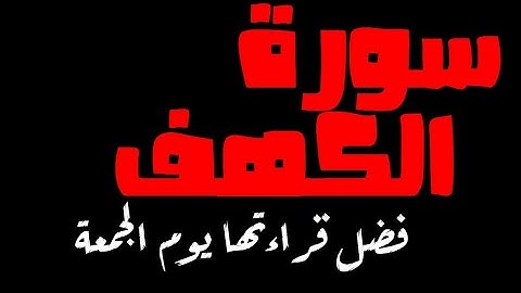فضل قراءة سورة الكهف يوم الجمعة / للشيخ عبد الرزاق البدر / الموجز العلمي