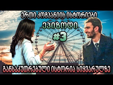 განსაკუთრებული ისტორია სიყვარულზე / ერთი კომპანიის ისტორიები / ეპიზოდი #3