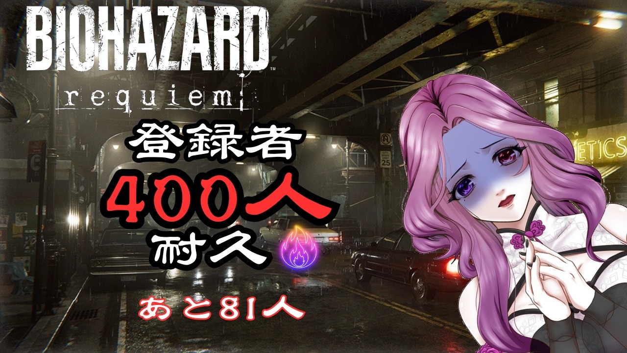 【#耐久 】続！登録者400人いくまで終われません！￤BIOHAZARD requie￤【#ゲーム実況 #新人vtuber 】