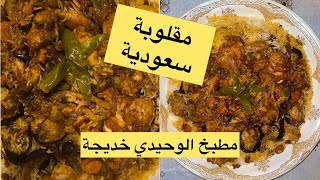 طريقة تحضير المقلوبة السعودية بأيدي مغربية @مطبخ ساليف حسناء @مطبخ سلطانة الحلويات طبخات السعودية