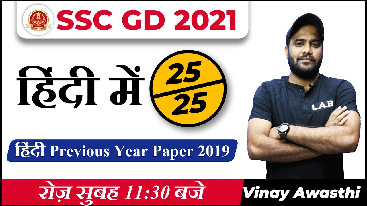 SSC GD -2021 | SSC GD Previous Year Question Paper 2019 | SSC GD Hindi by Vinay Sir