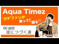 【Aqua Timez全曲カバー】86曲目「空につづく道」【ガチファンが歌って語る】