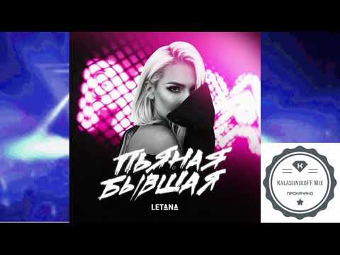 Letana - Пьяная бывшая (KalashnikoFF Mix)