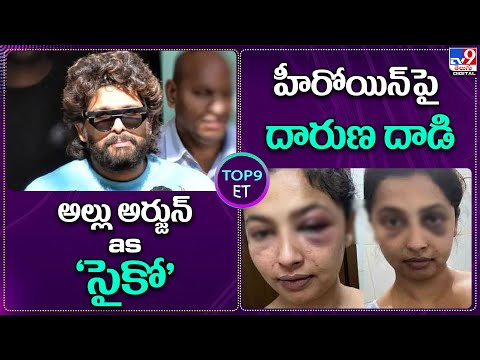 TOP9 ET Show: అల్లు అర్జున్ as సైకో? | హీరోయిన్ పై దారుణ దాడి - TV9