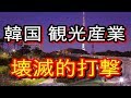 【嫌悪感拡大】韓国の観光産業も危機的状況…世界からバッシング