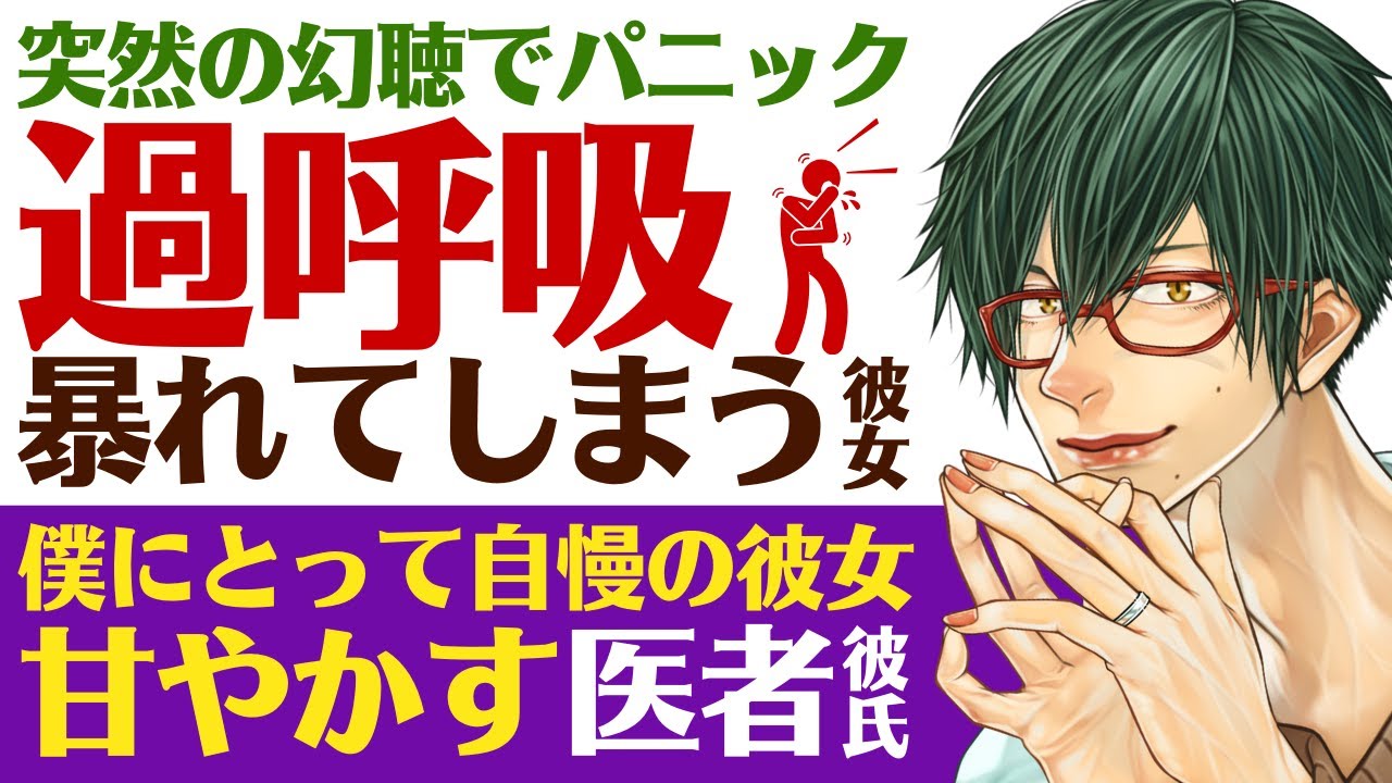 【優しい医者彼氏】#2 突然の幻聴でパニックに…／過呼吸になり暴れてしまう彼女／僕にとって自慢の彼女だ…君を甘やかす優しい彼氏 ～医者彼氏～【幻聴／女性向けシチュエーションボイス】CVこんおぐれ