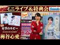 イベント♪梅谷心愛さん 新曲「星空のルビー」発売記念！【ミニライブ＆特典会キャンペーン動画2026年3月17日(2回目)開催】