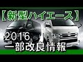 トヨタ新型ハイエース2016一部改良！価格と変更点