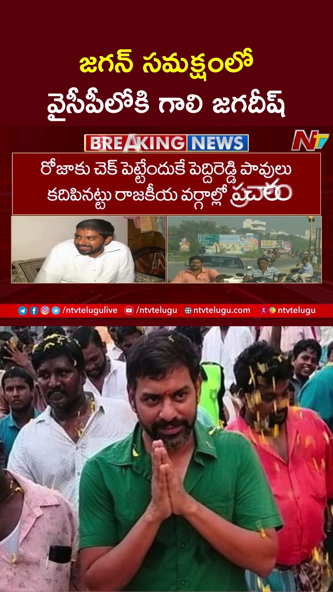 వైసీపీలోకి ముద్దుకృష్ణ‌మ కుమారుడు గాలి జ‌గ‌దీష్: Gali Jagadish To Join in YSRCP | YS Jagan | Ntv
