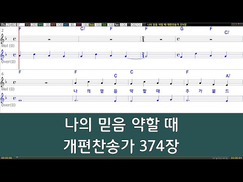 [은성 반주기] 나의믿음약할때 - 개편찬송가374장