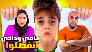 دادي اتضارب مع مامي وتركوا بعض/ انا وكميت صفينا بدون أب😭