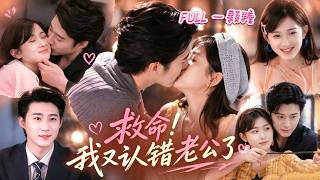 【全集】她患有選擇性臉盲症，閃婚當天認錯老公，意外嫁給冷酷豪門掌權人，本以為協議結婚兩不相干，誰料禁欲大佬婚後瘋狂吃醋、滿是佔有欲，夜夜打下專屬印記：小笨蛋，不許再認錯你男人！#汪海敏 #趙振棟 screenshot 5