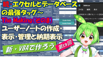 【新VBAで作ろう】第19回　続・エクセルとデータベースの最強タッグ The Making（その８）～販売予測・在庫管理アプリを構築する過程を解説します。今回はユーザーノートの作成・表示・編集等です。