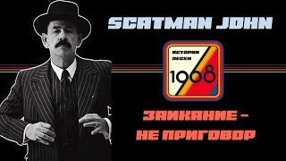 Scatman или Скэтмэн. Заикание, алкоголизм, завязка и мировая слава в 52 года | Истории песен