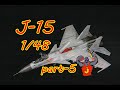 【scalemodel】Kinetic model J-15 1/48 Model making （scale model aircraft）part-5