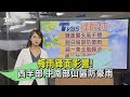 梅雨鋒面影響! 西半部.中南部山區防豪雨｜午間氣象｜TVBS新聞 20240602 @TVBSNEWS02