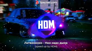 Литвиненко - Нам надо дыма (speed up by HDM)