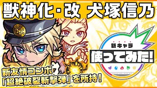 【新キャラ】犬塚信乃 獣神化・改！新友情コンボ「超絶破裂斬撃弾」を所持！【新キャラ使って