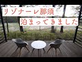 星野リゾート リゾナーレ那須がオープンしたので１泊満喫してきました！