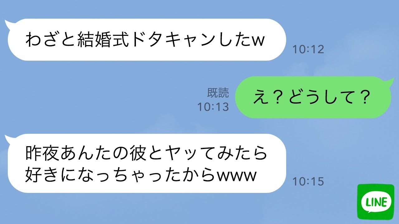 【LINE】結婚式当日に幼馴染の彼氏と浮気して式をドタキャンする新婦「寝坊したw」→反省しない浮気女に“ある事実”を伝えた時の反応が…ｗ