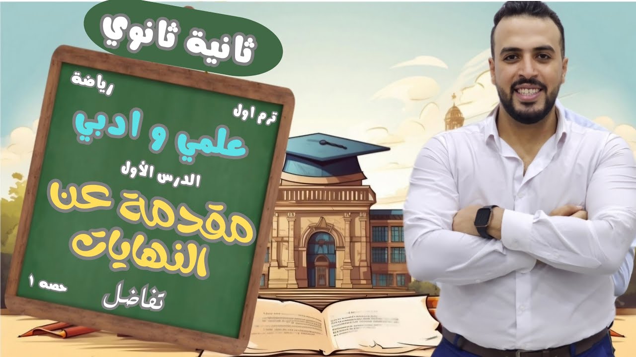 تانيه ثانوي ، علمي و ادبي ، ترم اول ،تفاضل ، مقدمة عن النهايات ، الدرس الاول ٢٠٢٥