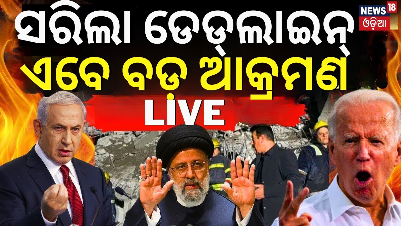 Israel Iran War Live News: ସରିଲା ଡେଡ୍ ଲାଇନ୍ | Iran Orders Direct Attack On Israel |Netanyahu