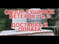 Обзор сушилок Ветерок 1 и Ветерок 2. Доставка и Оплата.