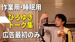 【作業用・睡眠用】ひろゆきのトーク集 Vol.24【広告は最初のみ（途中広告・後広告なし）】※音量音質をさらに改善しました※