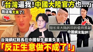 Download Lagu 「台灣逼我!中國大陸官方也...」台灣網紅館長在中國發生嚴重失言!「反正生意做不成了!我賠了400萬!」網友:館長來大陸目的值得推敲!路遙知馬力日久見人心...小鄭在日本 MP3 Download Lagu 「台灣逼我!中國大陸官方也...」台灣網紅館長在中國發生嚴重失言!「反正生意做不成了!我賠了400萬!」網友:館長來大陸目的值得推敲!路遙知馬力日久見人心...小鄭在日本 MP3