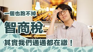 買iPhone就是在繳智商稅?!老實說...你我真的都是蘋果眼中的人傻錢多!【CC字幕+4K】 買iPhone就是在繳智商稅?!老實說...你我真的都是蘋果眼中的人傻錢多!【CC字幕+4K】