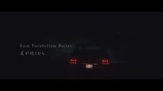 Video thumbnail of "9mm Parabellum Bullet - 夏が続くから"
