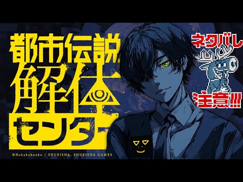 #10 【完全初見】TRPG配信者が全力セリフ読みで『都市伝説解体センター』【 川犬 】※ネタバレ注意