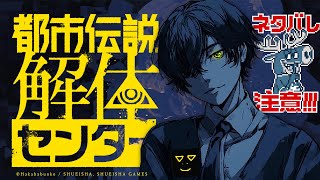 #10 【完全初見】TRPG配信者が全力セリフ読みで『都市伝説解体センター』【 川犬 】※ネタバレ注意