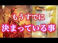 【凄い展開が約束されているようです🥰】もうすでに❣️決まっている事💫🧞♂️💫